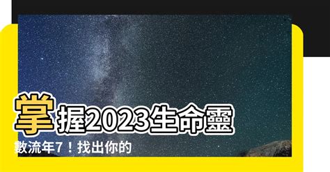 生命靈數流年2023